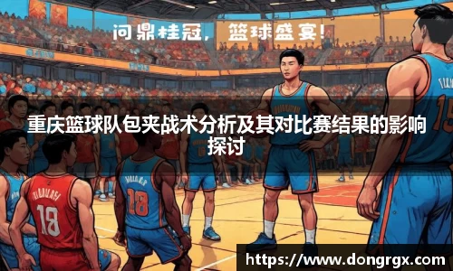 重庆篮球队包夹战术分析及其对比赛结果的影响探讨