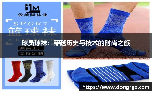 球员球袜：穿越历史与技术的时尚之旅