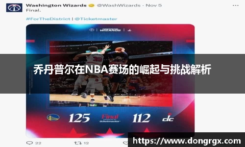 乔丹普尔在NBA赛场的崛起与挑战解析