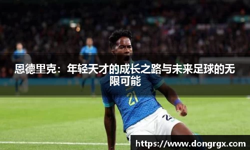 恩德里克：年轻天才的成长之路与未来足球的无限可能
