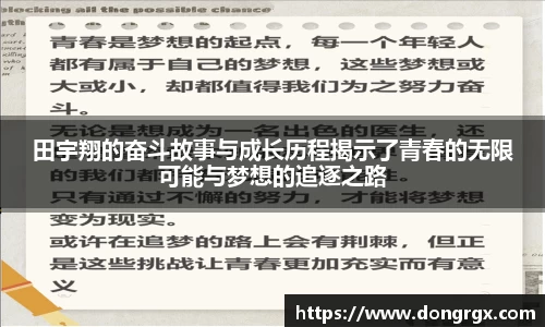 田宇翔的奋斗故事与成长历程揭示了青春的无限可能与梦想的追逐之路