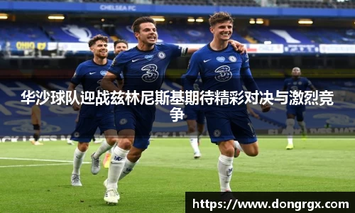 华沙球队迎战兹林尼斯基期待精彩对决与激烈竞争