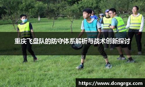 重庆飞盘队的防守体系解析与战术创新探讨