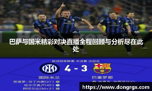 巴萨与国米精彩对决直播全程回顾与分析尽在此处