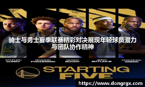 骑士与勇士夏季联赛精彩对决展现年轻球员潜力与团队协作精神