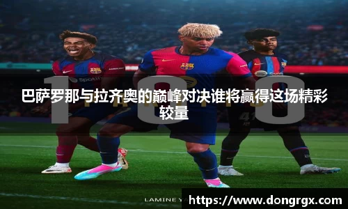 巴萨罗那与拉齐奥的巅峰对决谁将赢得这场精彩较量