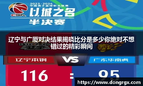 辽宁与广厦对决结果揭晓比分是多少你绝对不想错过的精彩瞬间