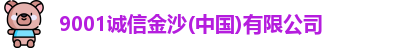 9001诚信金沙